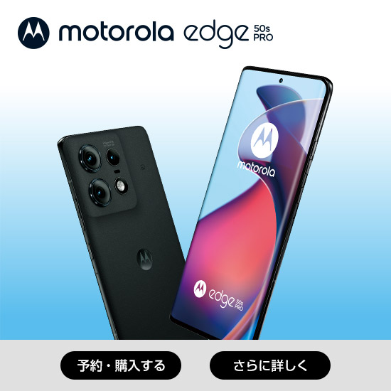motorola edge 50s pro 予約・購入する さらに詳しく