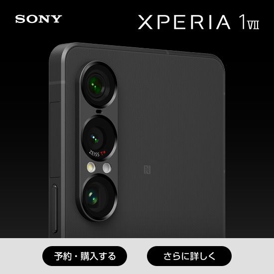 SONY Xperia 1 VII 予約・購入する さらに詳しく