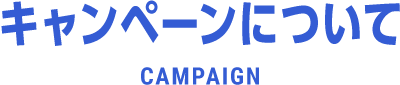 キャンペーンについて CAMPAIGN