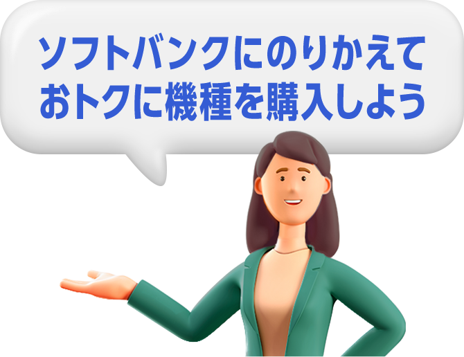ソフトバンクにのりかえておトクに機種を購入しよう