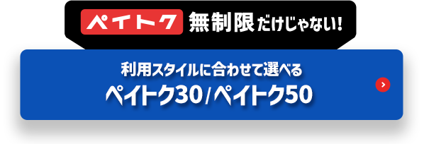 ペイトク無制限だけじゃない！利用スタイルに併せて選べるペイトク30/ペイトク50