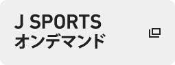 J SPORTSオンデマンド