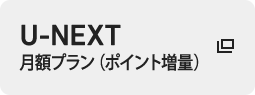 U-NEXT