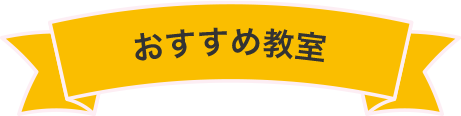 おすすめ教室