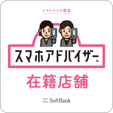 ソフトバンク認定 スマホアドバイザー® 在籍店舗